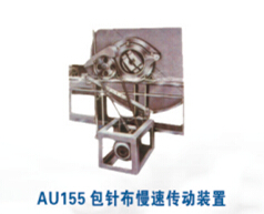 AU155包針布慢速傳動裝置