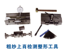 粗紗上肖檢測整形工具