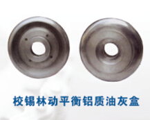 校錫林動平衡鋁質油灰盒