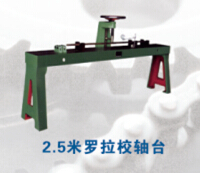 2.5米羅拉校軸臺