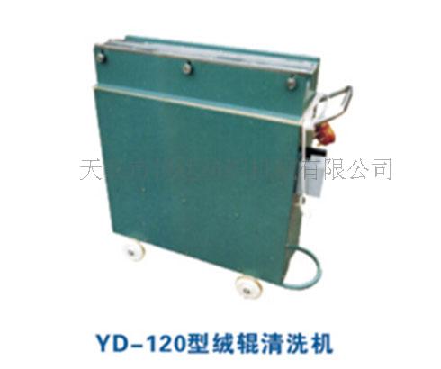 YD-120型絨輥清洗機